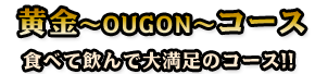 ～OUGON～コース